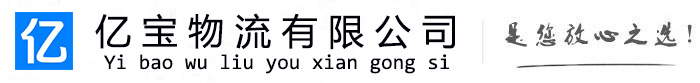 宜城亿宝物流运输公司